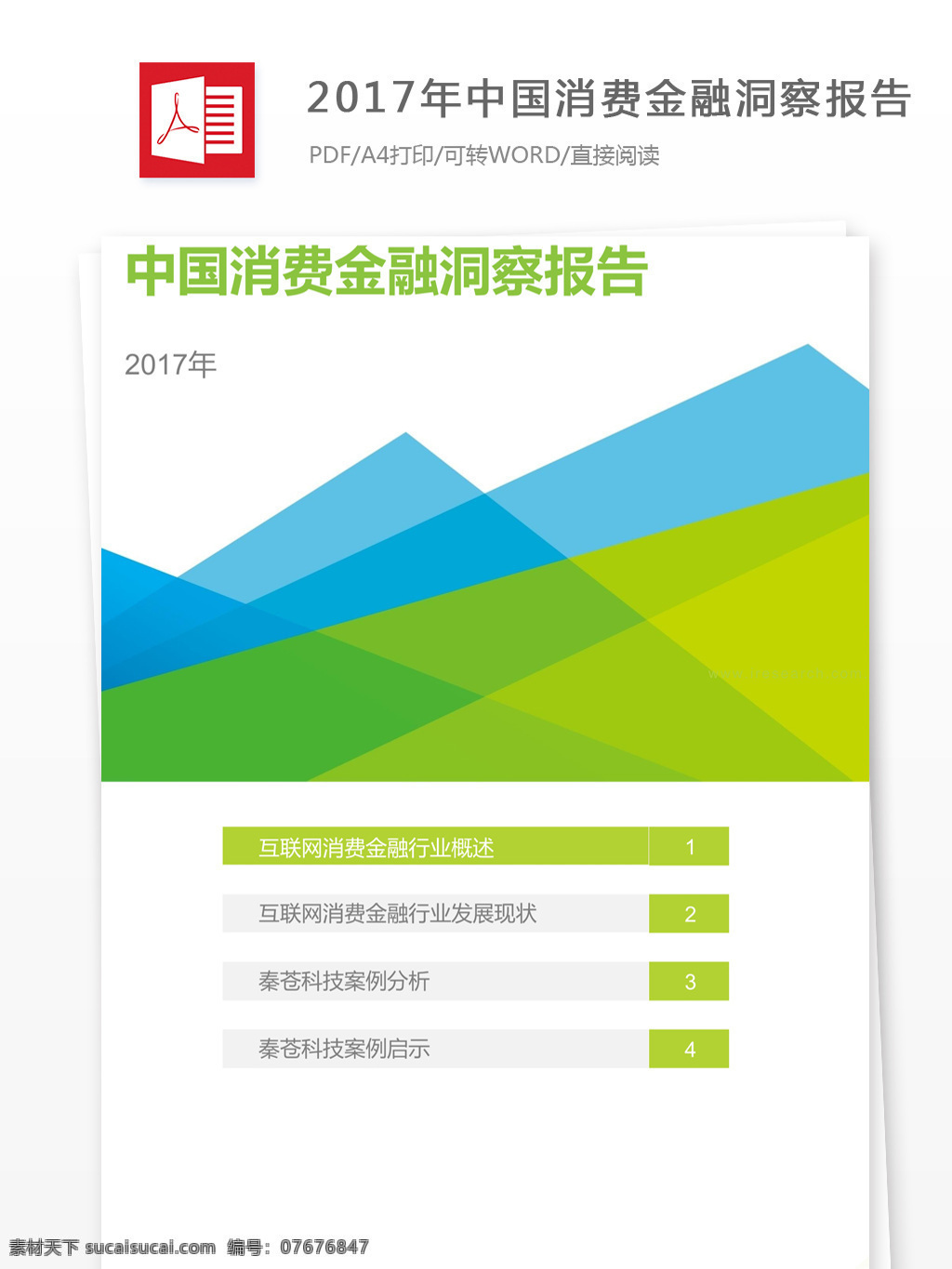 2017 年 中国 消费 金融 洞察 报告 总结 中国消费者 金融分析报告 洞察报告 行业分析