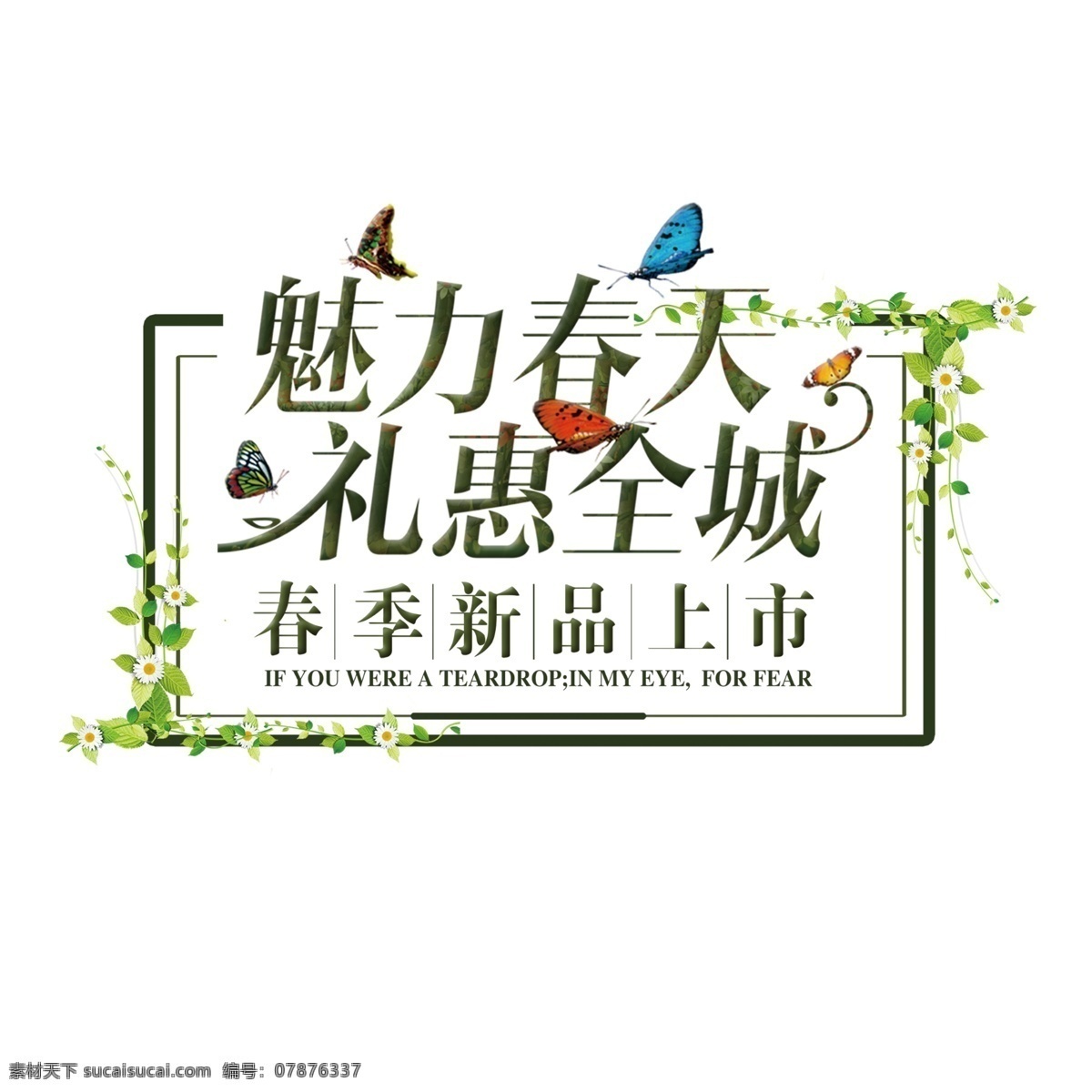 魅力 春天 礼 惠 全城 春季新品上市 蝴蝶 花朵 psd分层