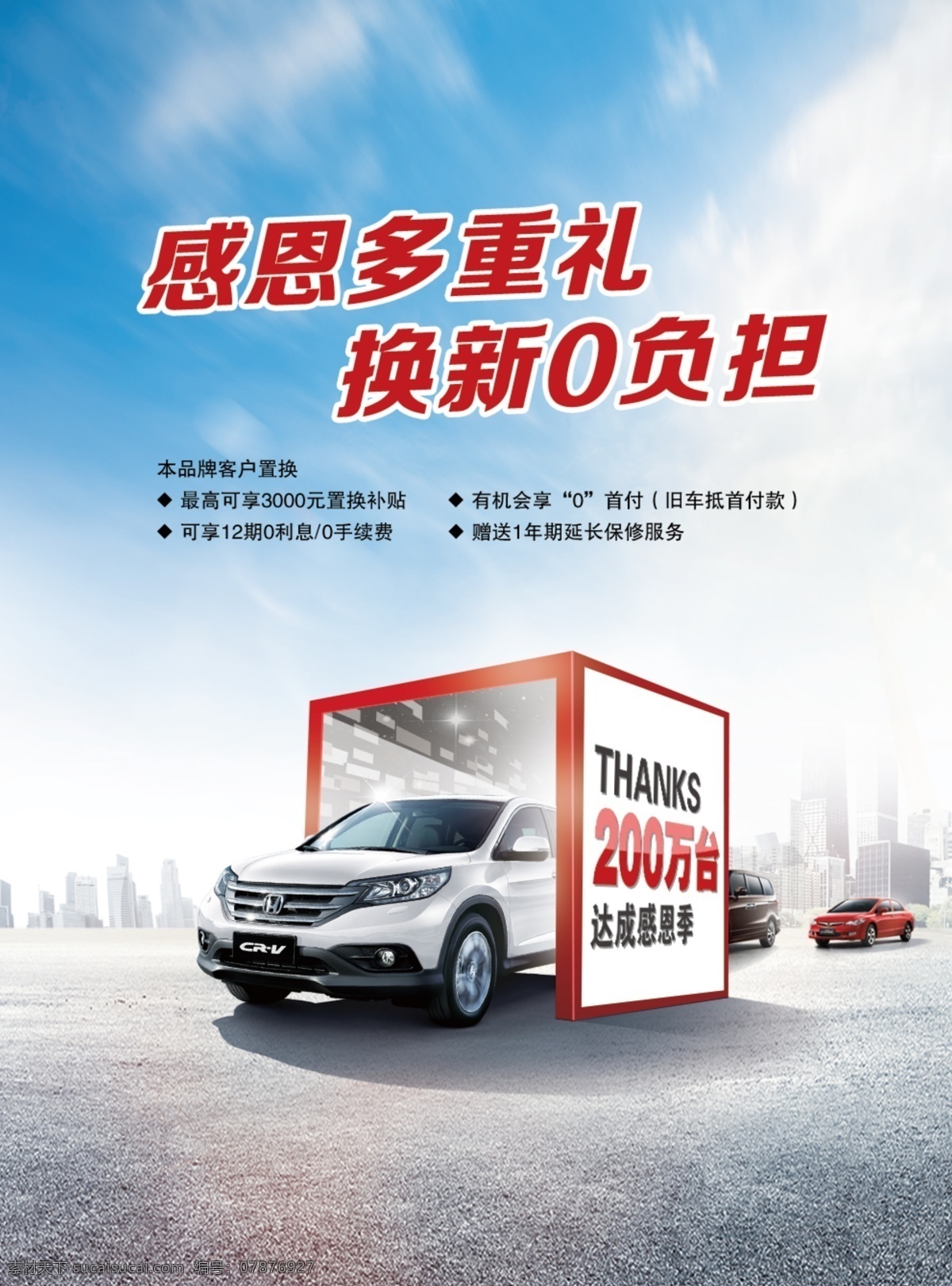 汽车海报 置换 礼品 汽车 东风本田