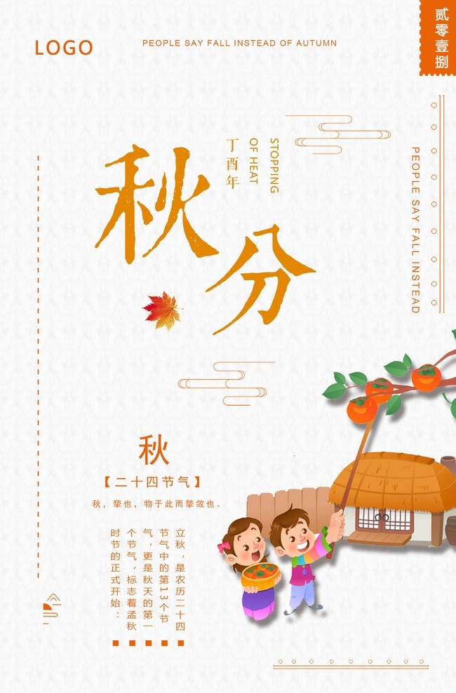 秋分海报图片 秋分海报 秋分 收获季节 丰收 凉爽 秋分广告 秋分展架 秋分文化 秋分背板 秋分背景 秋分手机 秋分招贴 秋分节气 立秋海报 秋天海报 秋分促销 节气海报 立春 雨水 惊蛰 春分 清明 谷雨 立夏 小满 芒种 夏至 小暑 大暑 处暑 白露 寒露 霜降 螃蟹 秋蟹 肥蟹 菊香 秋季