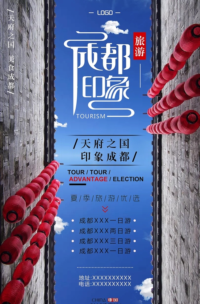 成都印象图片 成都 宽窄巷子 出行 旅行 旅游 海报 微海报 旅游海报图