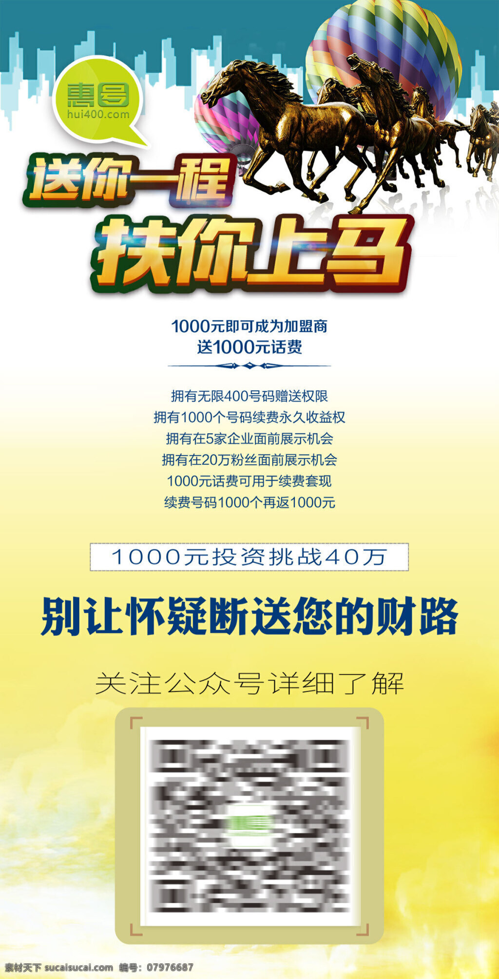 电话 加盟 活动 海报 分层 企业加盟海报 加盟活动 推广 微信推广图 马匹 热气球 气球 白色