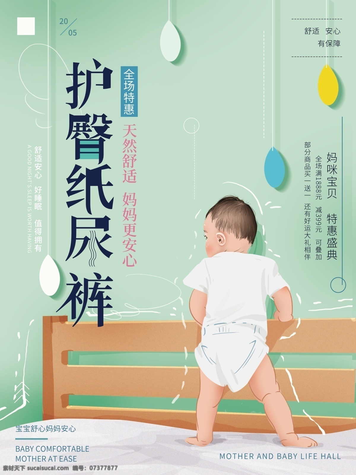 原创 手绘 清新 婴儿 纸尿裤 促销 海报 简约 绿色 舒适 婴儿用品