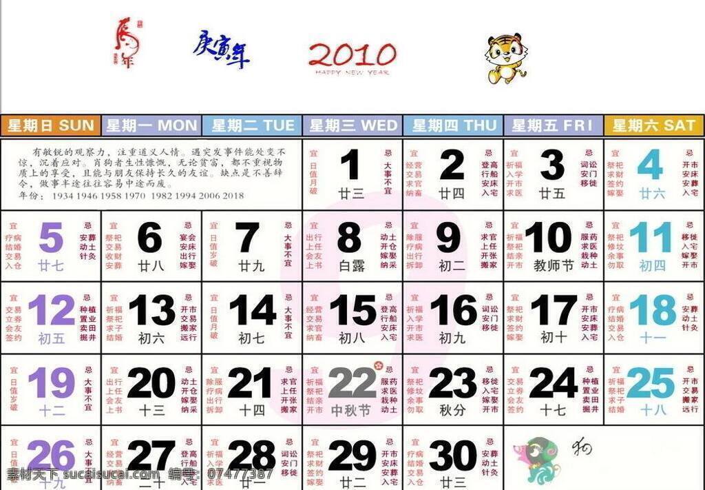 2010 2010年 分层 虎年 虎年挂历 卡通人物 老虎 年历 年 月 月历 台历 宜忌 源文件 psd源文件