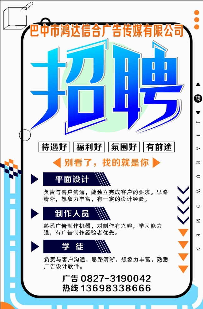 招聘 找人 海报 广告 平面设计