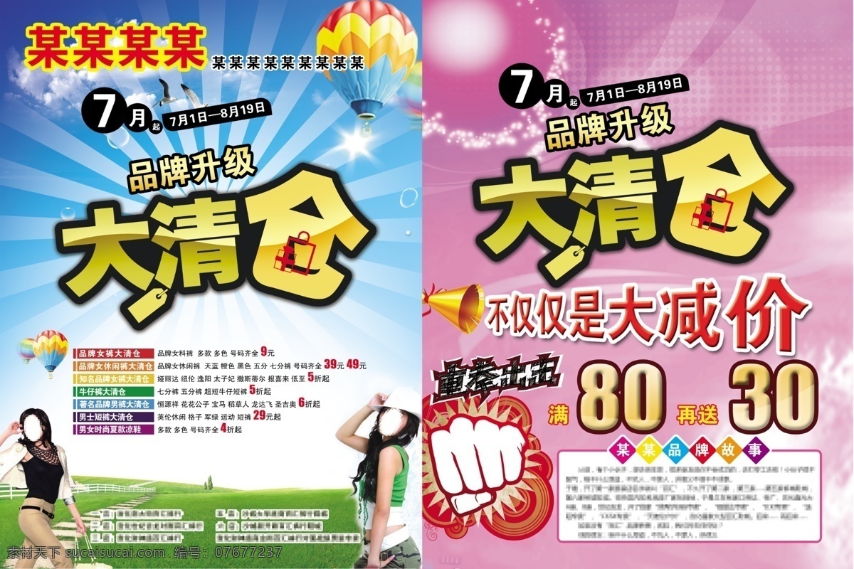 清仓 促销 dm 宣传单 大清仓 品牌升级 品牌大清仓 热气球 裤装 草地 重拳出击 拳头 大减价 喇叭 光 星点 品牌故事 宣传彩页 dm宣传单 广告设计模板 源文件 psd素材 白色