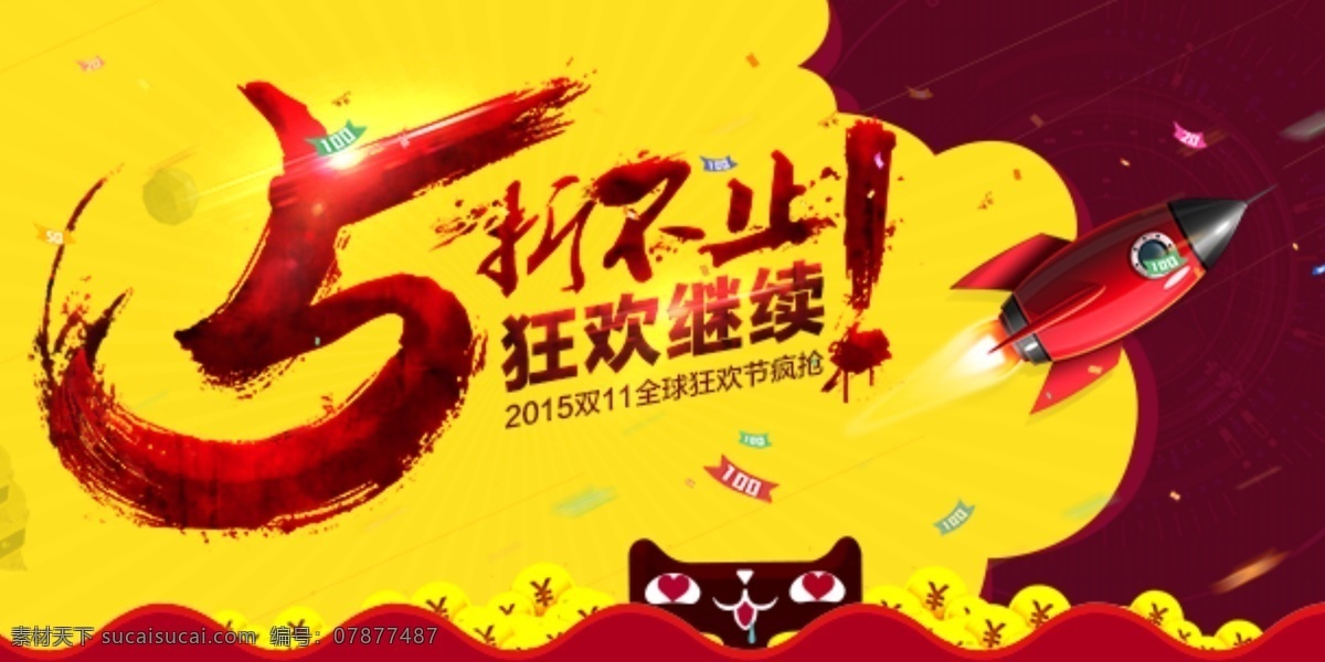 手机焦点图 5折不止 天猫 黄色