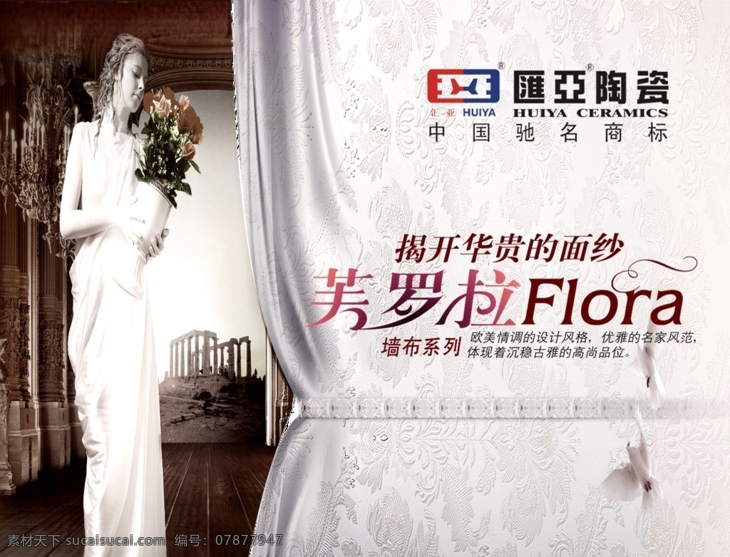 陶瓷海报 瓷砖 美罗拉 外国美女 气质 大气 高雅 标尺 鸽子 窗帘 花纹 底纹 分层 源文件