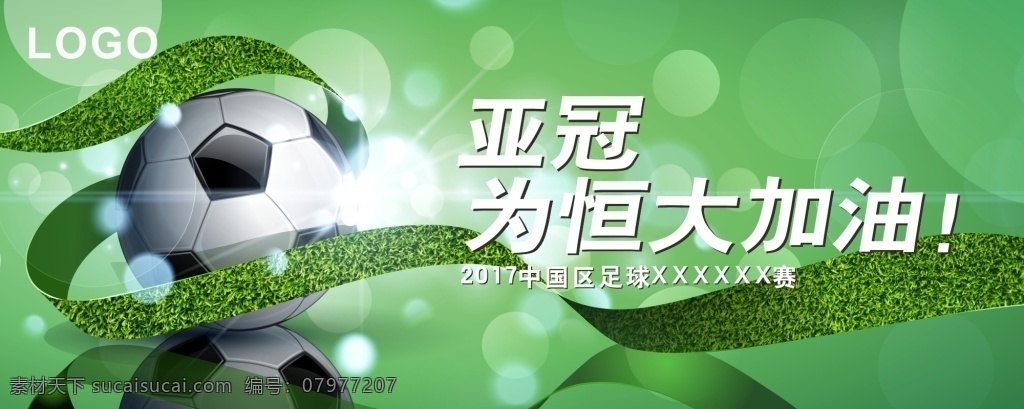 足球赛 活动 海报 背景 足球海报 足球 绿色 蓝天 星光 体育运动 文化艺术 矢量 足球比赛 比赛 世界杯 奥运会 白色感兴趣