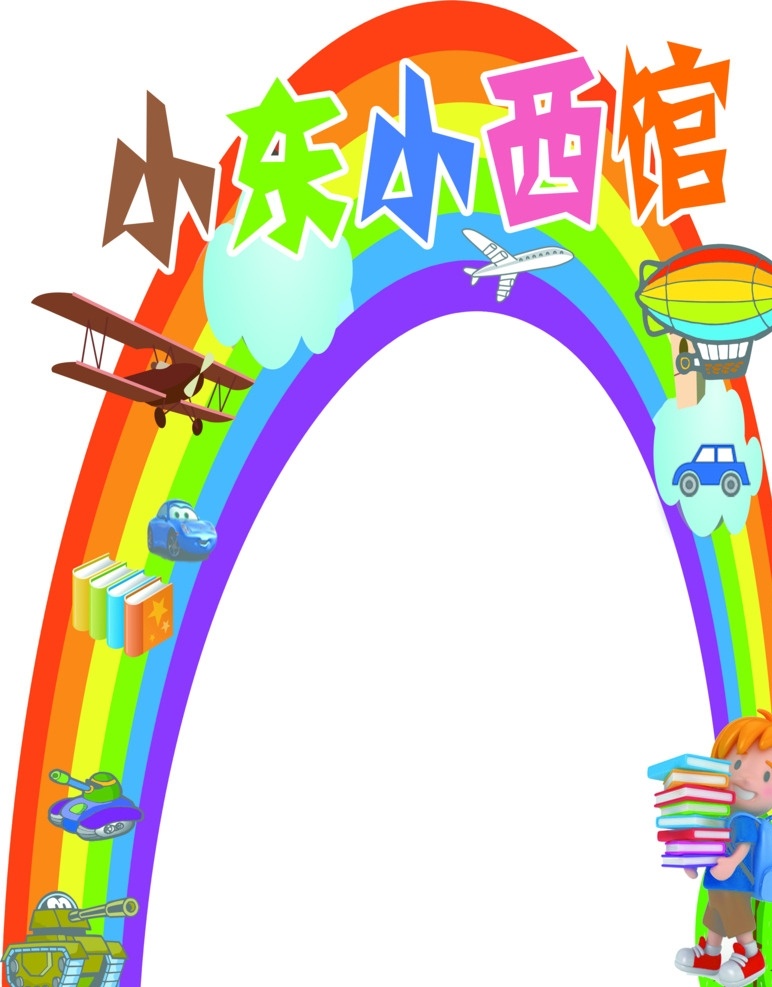 卡通门 造型门 彩虹门 卡通造型 卡通道具 幼儿园门 雕刻门