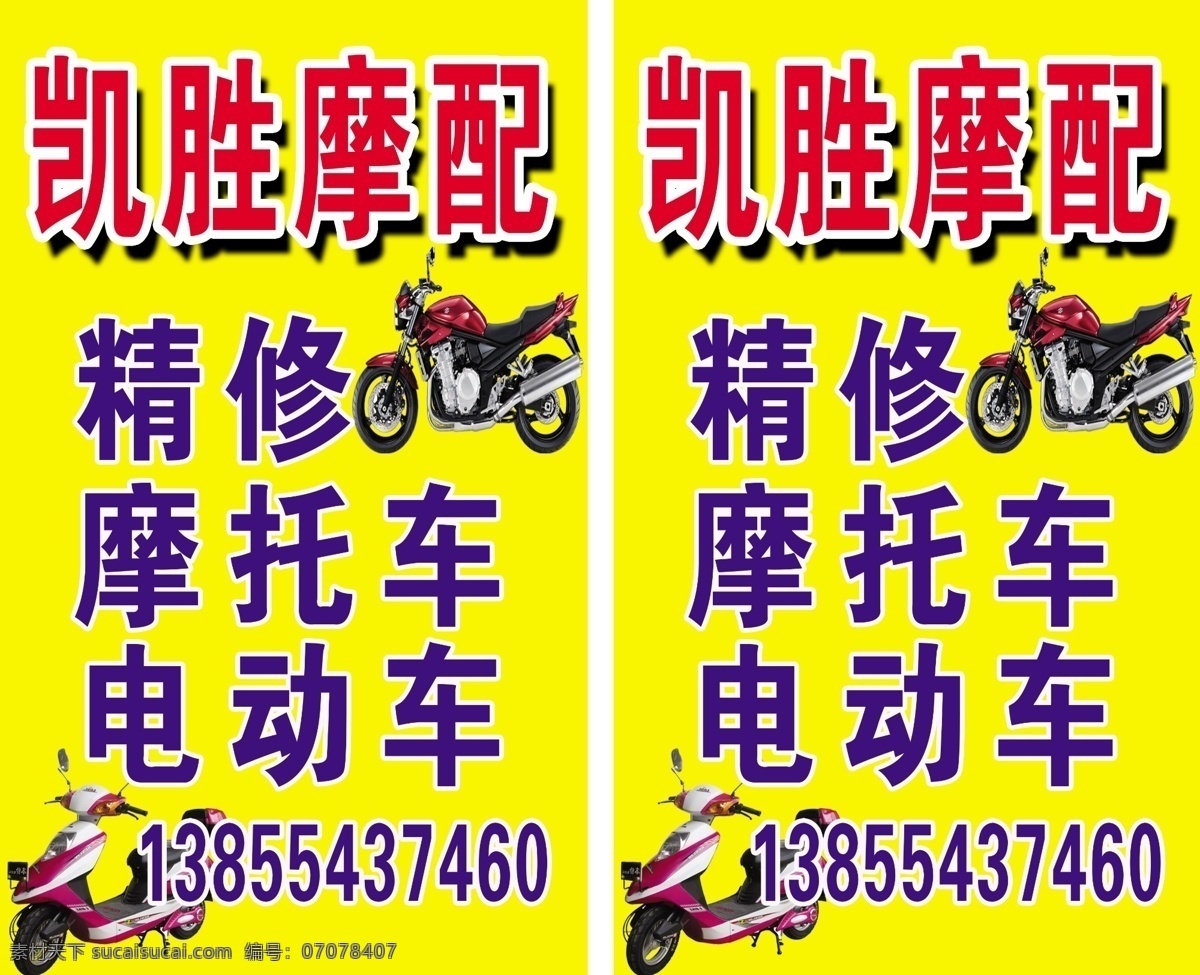 凯胜摩配 精修电动车 摩托车 电动车配件 电动车图 摩托车图 电动车 修车 二手电动车 广告设计模板 源文件 招贴设计