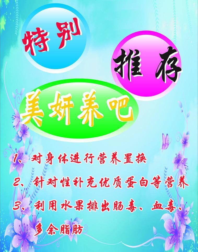 其他设计 水果 特别 推荐 养身 营养 置换 美 妍 养 矢量 模板下载 美妍养吧 补充 蛋白 排肠毒 血毒 脂肪 矢量图 日常生活