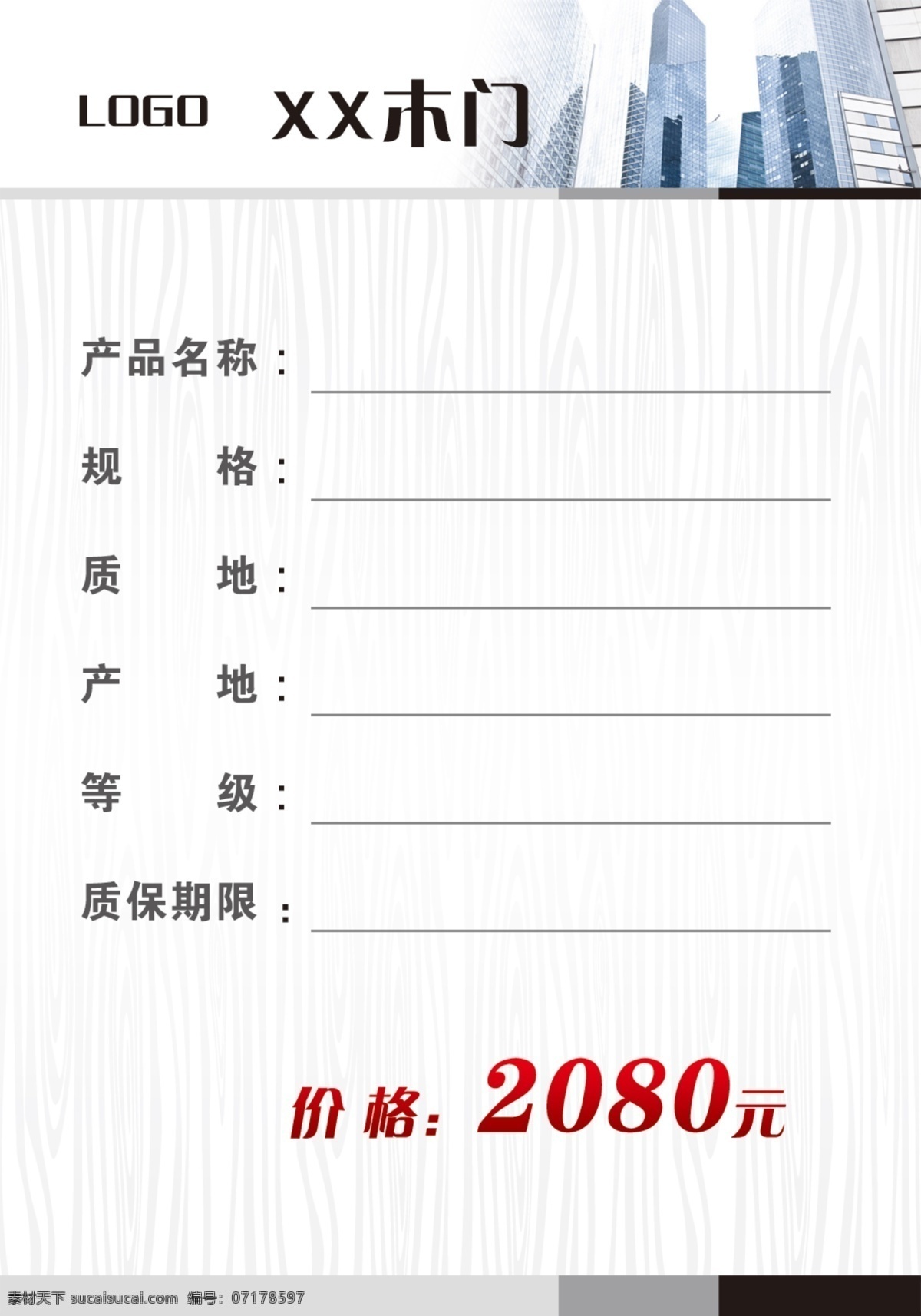 木门商品标签 标签 价签 价钱 属性 标 卡片 木门 木纹 城市 价格 商标 分层