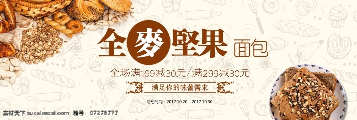 文艺 清新 食品 面包 甜品 美食 淘宝 banner 坚果 小麦 下午茶 健康 电商 海报