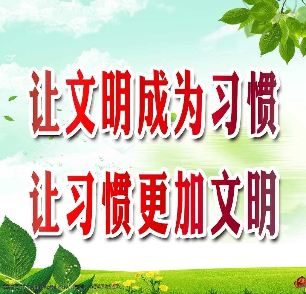 文明标语 建文明城市 创文标语 创文口号 党建 党建背景 道路灯杆标语 创卫 卫生城 市 卫生城市展板 卫生城市墙画 卫生城市挂图 卫生城市挂画 全国卫生城市 卫生城市标 语 卫生城市宣传 卫生城市口号 卫生 文明 道德 意识 素质 公德 创文明城 行动 讲文 明 树形象 做文明人 公益广告