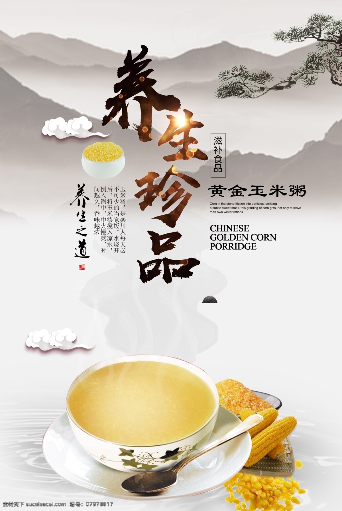 糁汤海报图片 养生 粥品海报 糁 玉米 宣传单页 地方美食 中国传统食物