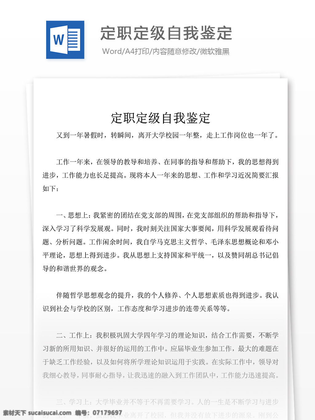 定职 定级 个人 评价 范文 自我鉴定 自我鉴定范文 自我鉴定范例 实用文档 总结汇报 总结汇报模板 文档模板 word