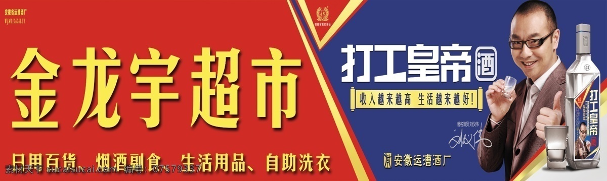 打工 皇帝 酒 广告设计模板 源文件 打工皇帝酒 打工皇帝 刘仪伟 安徽运漕酒 其他海报设计