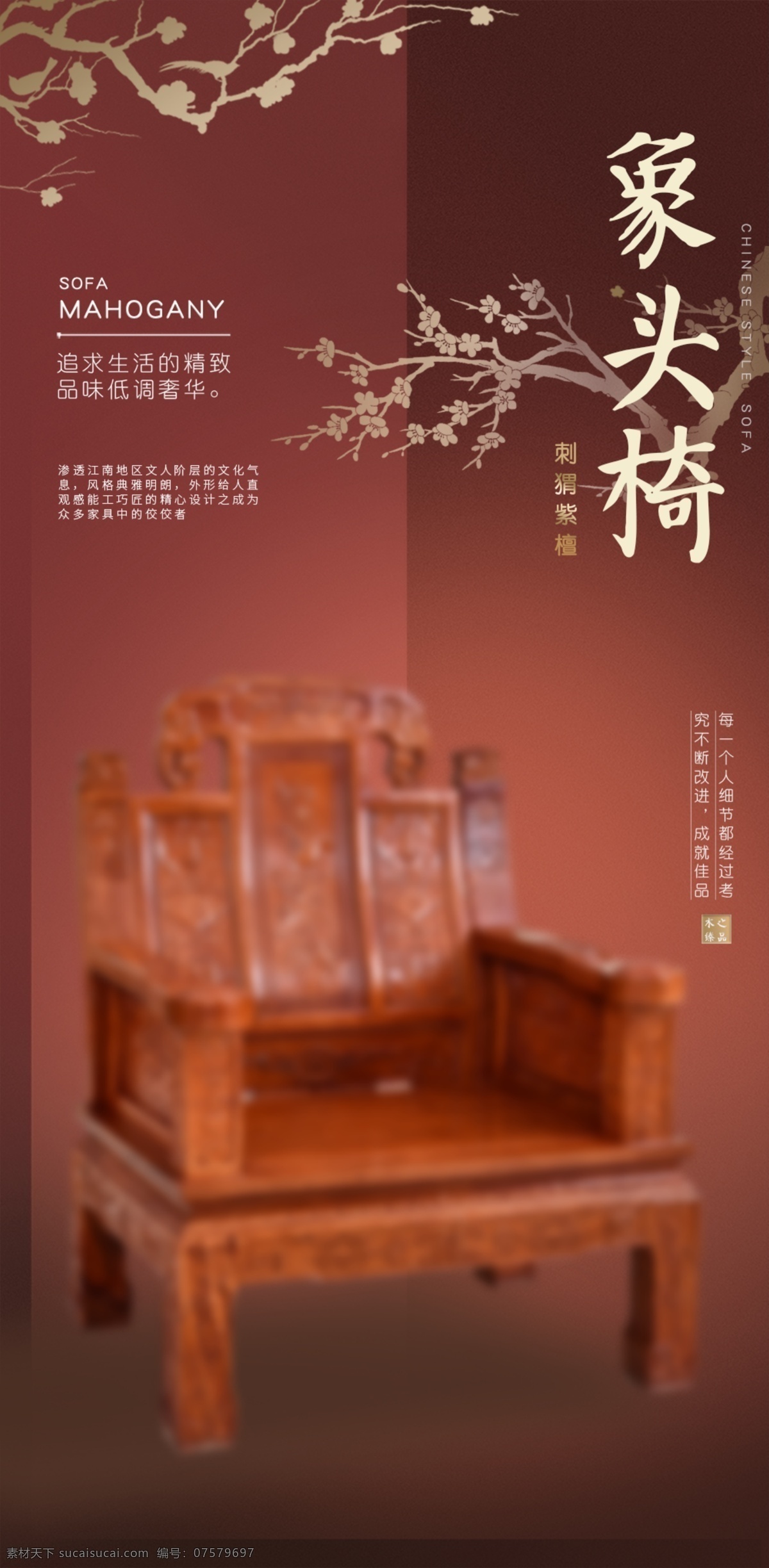 高端 红木家具 海报 餐椅 太师椅 中式海报 红色海报 中国风 红木 大气海报