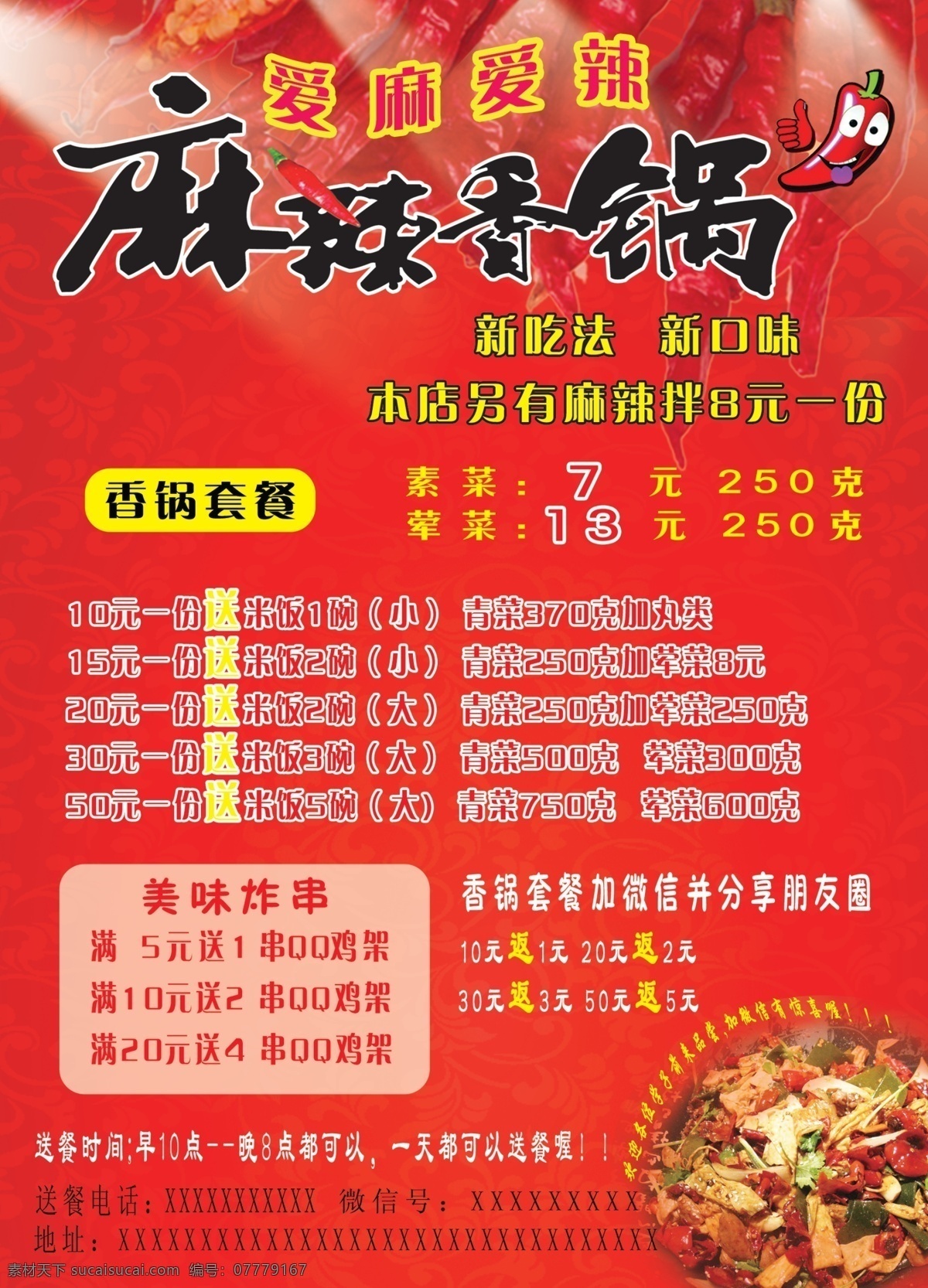 麻辣 香 锅 海报 宣传 广告 麻辣香锅广告 红辣椒 麻辣香锅字 红色底图 qq鸡架 麻辣拌 卡通红辣椒 香锅套餐 分层