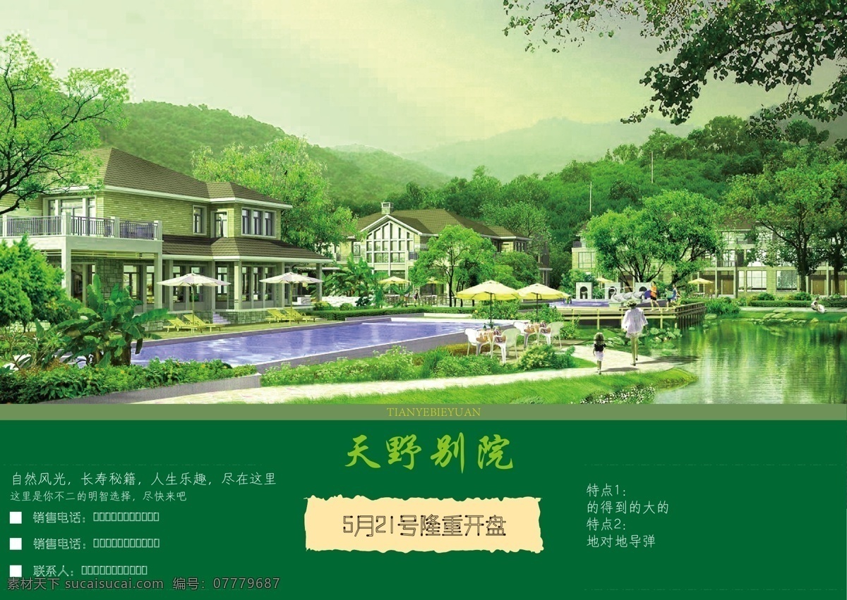 房地产广告 房地产 广告单 别墅 绿色
