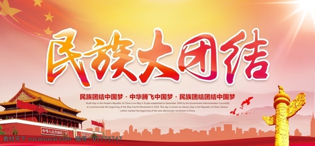 民族大团结 少数民族 民族风 民族团结展板 为中国喝彩 民族服饰 民族梦想 56个民族 民族复兴 民族魂中国梦 中华民族 和平统一 团结友爱 爱国主义 汉族 满族 壮族 回族 苗族 维吾尔族 党建展板 土家族 藏族 祖国统一 领土完整 反对台独 反对藏独 民族 中国梦 政府 党建 民族统一