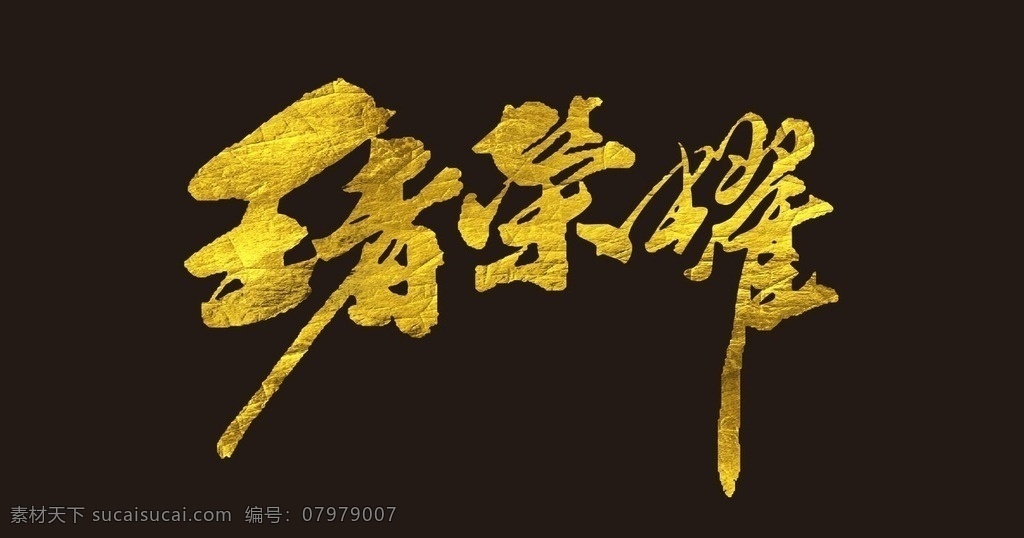 王者荣耀 王者 荣耀 cf cs 绝地逃亡 绝地逃生 游戏 pk 中文 字体