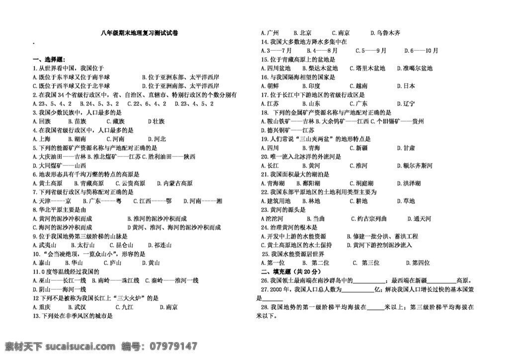 地理 人教 版 八 年级 期末 复习 测试 试卷 八年级上册 人教版 试题试卷