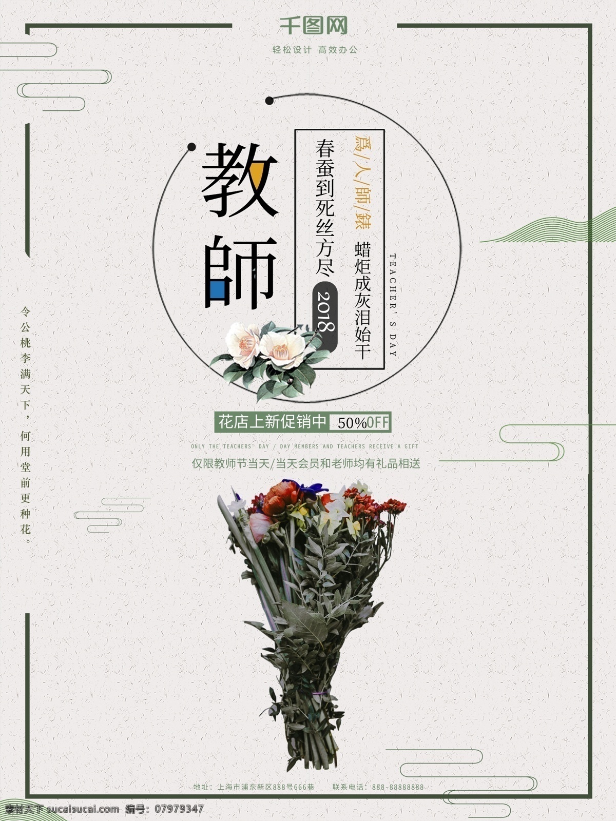 小 清新 淡雅 教师节 花店 促销 海报 促销海报 小清新 简约风 花店促销海报