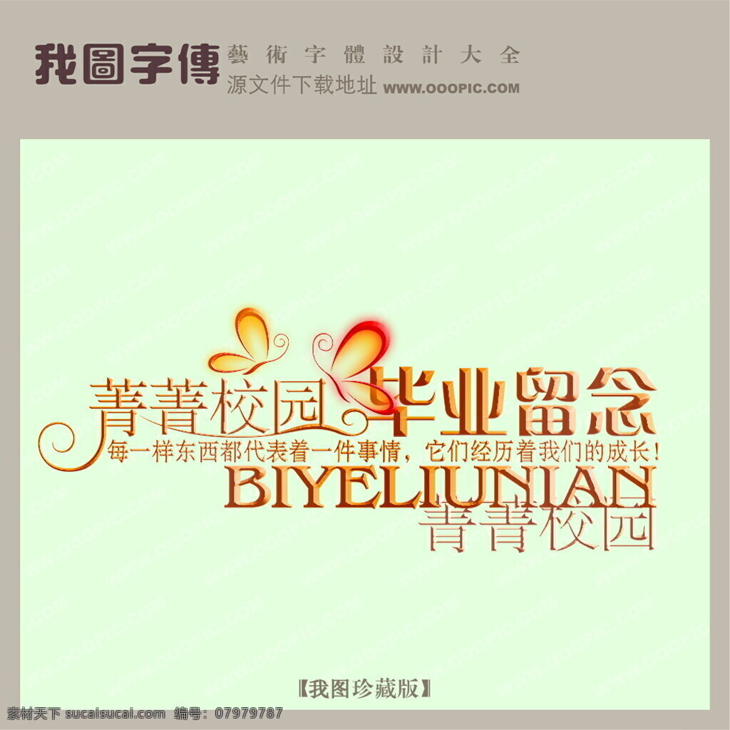 菁菁校园 毕业 留念 psd源文件 艺术字