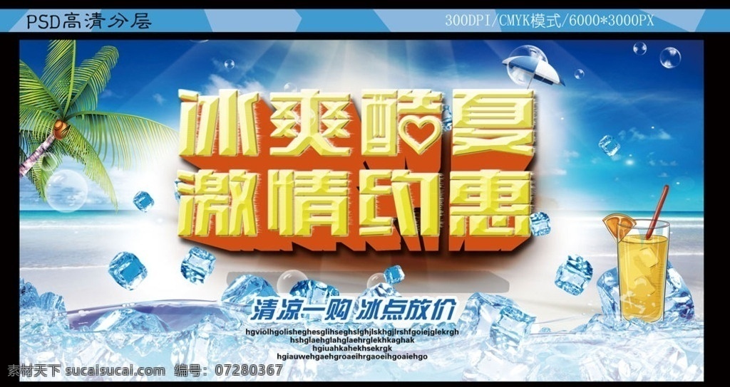 冰 爽 酷夏 激 情约 惠 夏天新品 夏天背景 夏天素材 夏季新品上市 夏季上新 激情夏天 2016夏天 夏天放价 夏天促销 玩转夏天 夏天优惠 夏天吊旗 夏天来了海报 夏季 夏季海报 夏天促销海报 夏天单页 夏天dm单 夏天打折 夏天淘宝 夏天天猫 夏天超市 冰爽夏日 清凉夏天