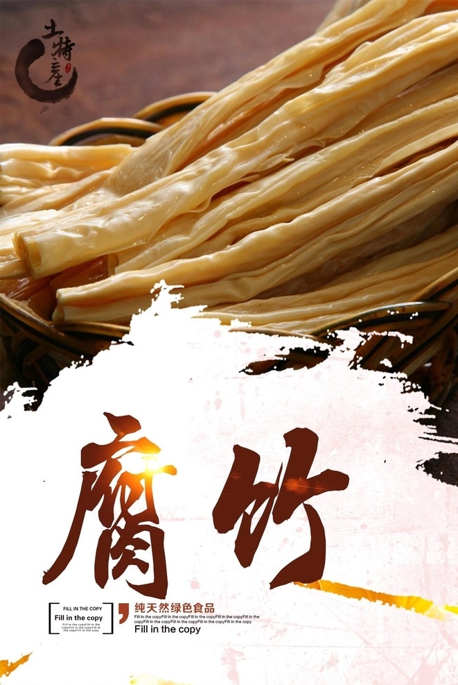 腐竹 腐皮 豆腐皮 腐竹凉拌 西芹腐竹 红烧腐竹 干锅腐竹 炸腐竹 腐竹包装 拌腐竹 腐竹海报 腐竹广告 腐竹高炮 腐竹装饰画 腐竹挂画 腐竹画册 腐竹灯箱 腐竹折页 腐竹灯片 腐竹单页 腐竹团购 腐竹宣传单 腐竹展架 腐竹无框画 腐竹易拉宝 腐竹画报 腐竹国画 腐竹标签 腐竹不干胶 腐竹工艺 美食海报