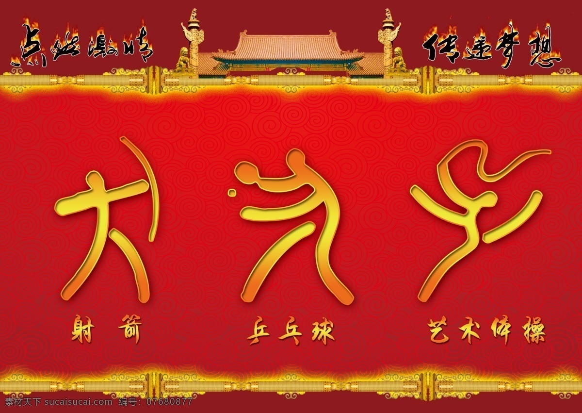 奥运 项目 2008 北京 广告设计模板 国内广告设计 和谐 体育 源文件库 奥运项目 奥运广告 psd源文件