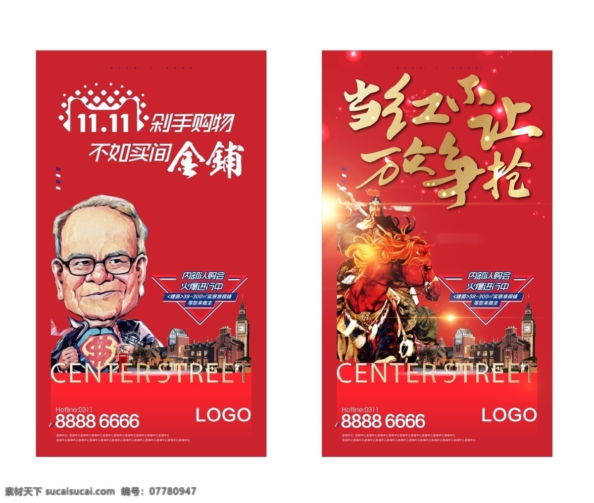 商业 商铺 海报 热销 巴菲特 关羽 漫画 光点 金属质感 高端 地产 金色渐变 徽章 英伦 广告 原创 综合体 微信 单屏 金属字 立体字 双11 分层