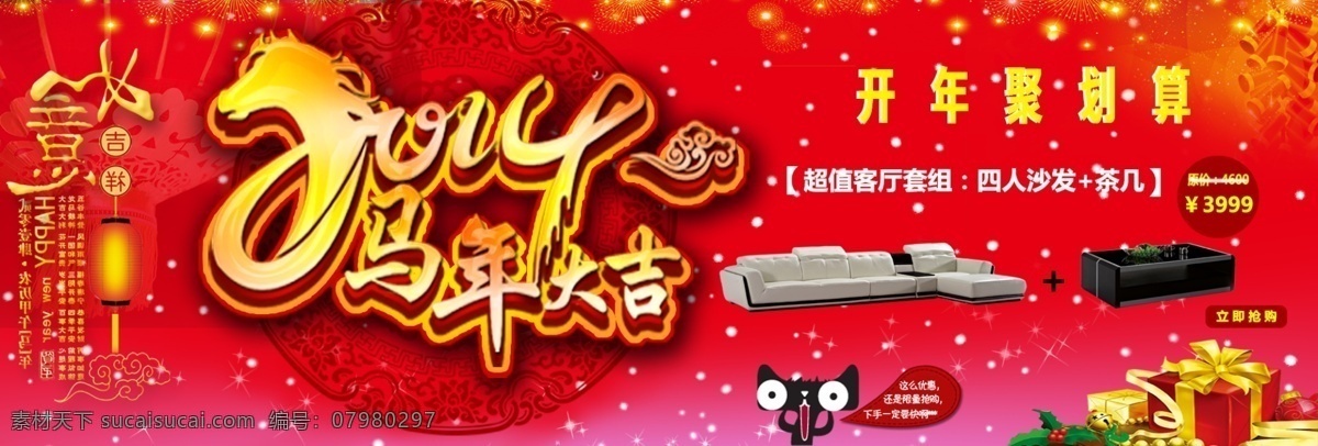 家具 马年大吉 淘宝大图 淘宝 广告 banner 淘宝界面设计 迎新 源文件 大图 模板下载 海报 淘宝素材 淘宝促销标签