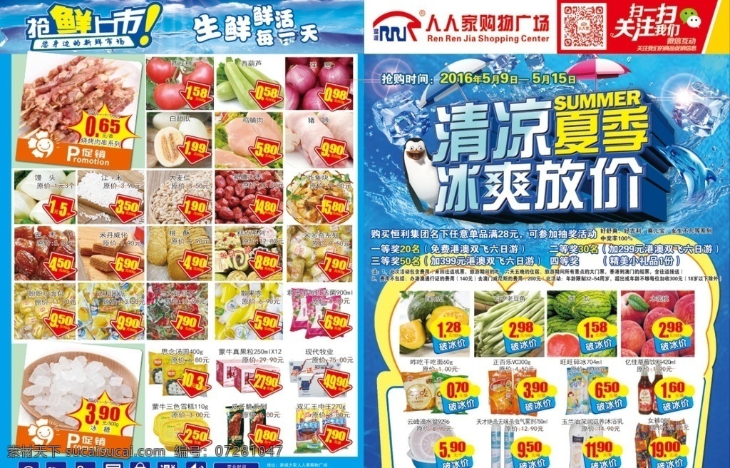 超市 dm 单 分层 超市宣传页 分层素材 超市海报 超市dm单 超值换购 夏天dm单 清凉夏天