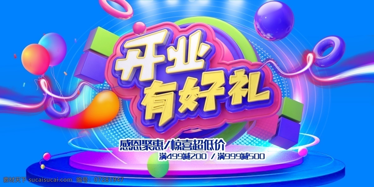 开业有礼素材图片下载-素材编号07281947-素材天下图库