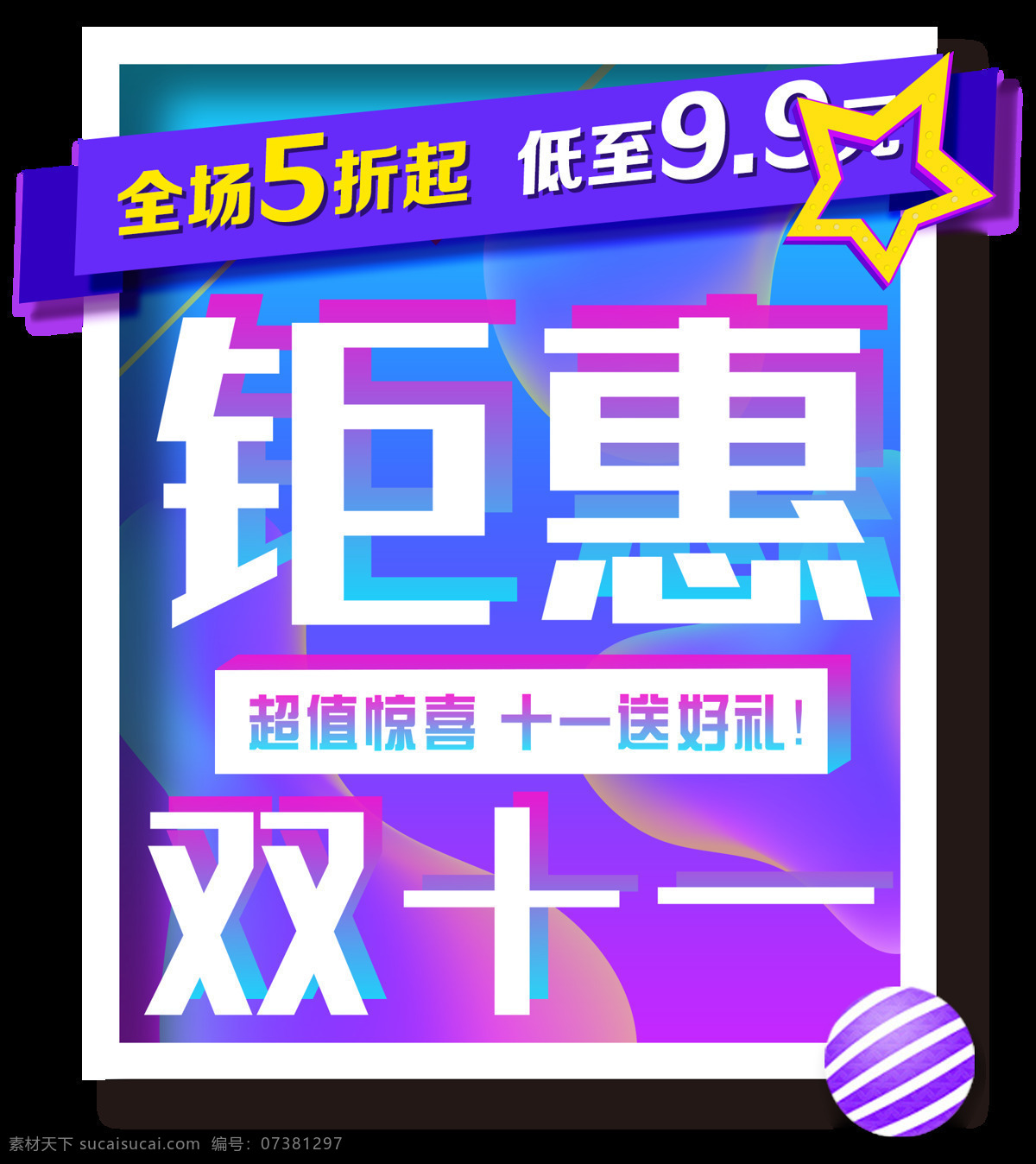 2017 钜 惠 双十 海报 淘宝双十一 促销 促销海报 淘宝 超市宣传单 超市彩页 网店打折活动 钜惠双十一 海报素材