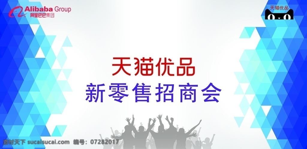 签到墙 阿里巴巴 招商会 天猫优品 农村淘宝 室外广告设计