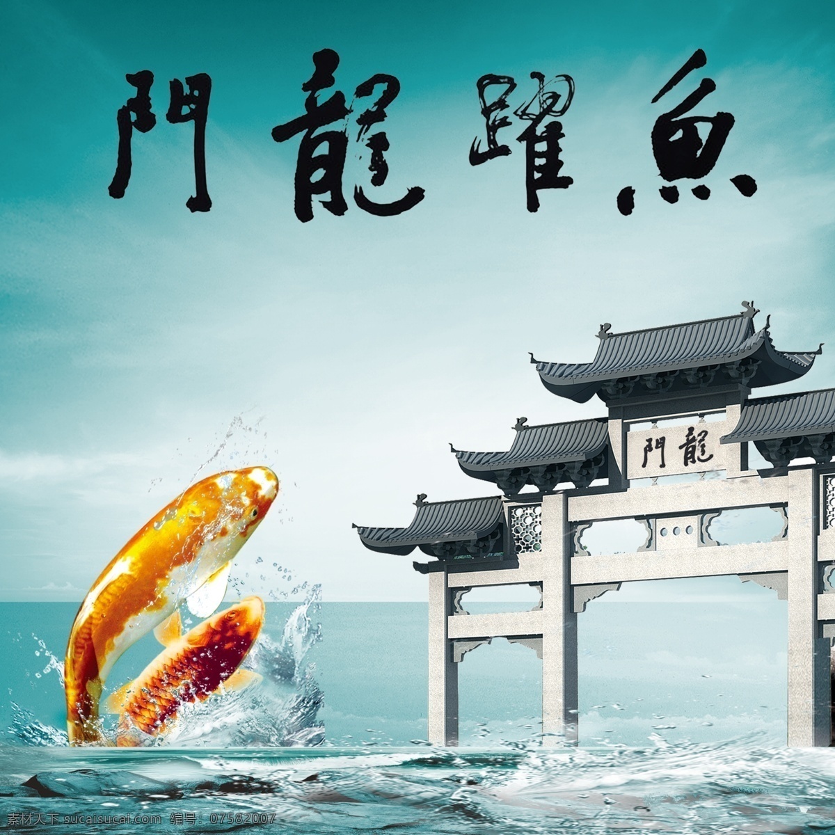 鱼跃龙门 鲤鱼跳龙门 龙门 门 鱼 海 海报