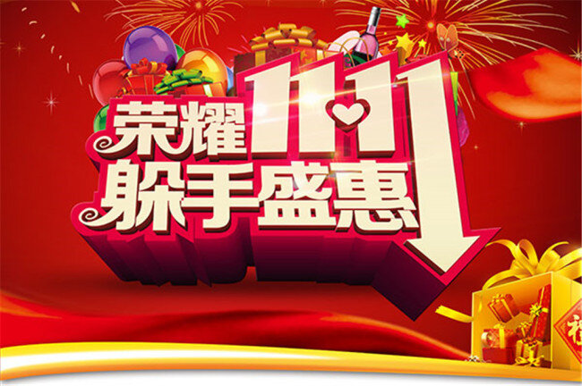 荣耀 双 躲 手 盛 惠 双11大促 双11 双11海报 双11促销 1111 荣耀1111 躲手盛惠 双11疯抢 购物狂欢节 购物海报 购物促销 活动海报 促销海报