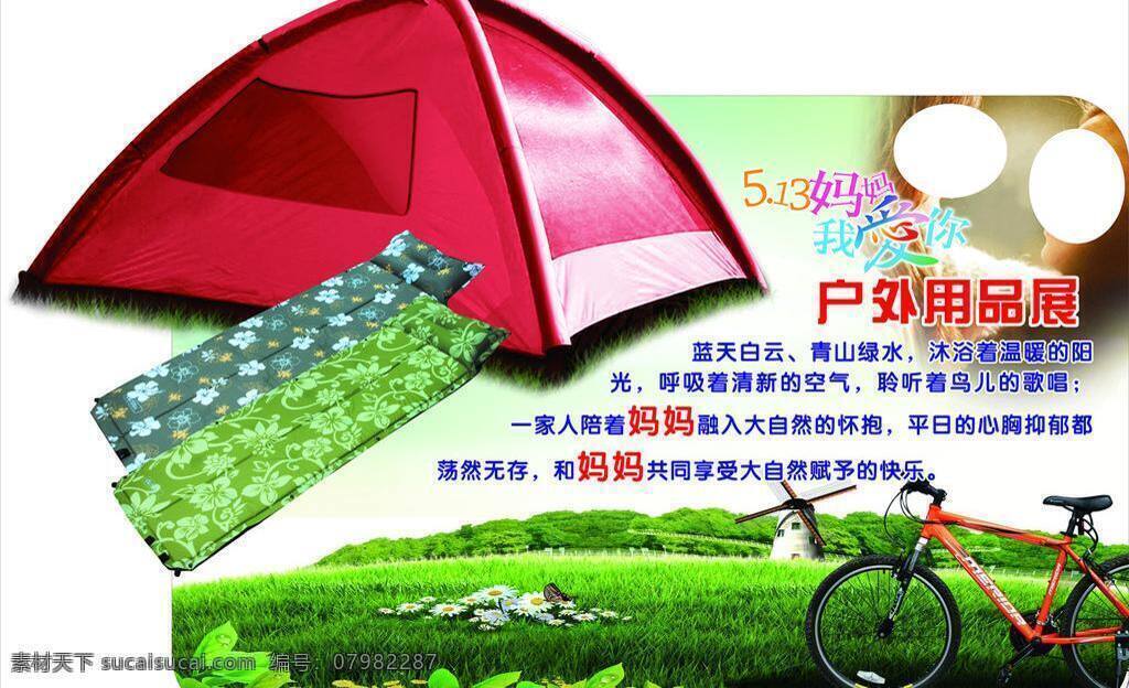 户外 白云 草地 蓝天 母亲节 树木 异型 展板 帐篷 自行车 充气垫 矢量