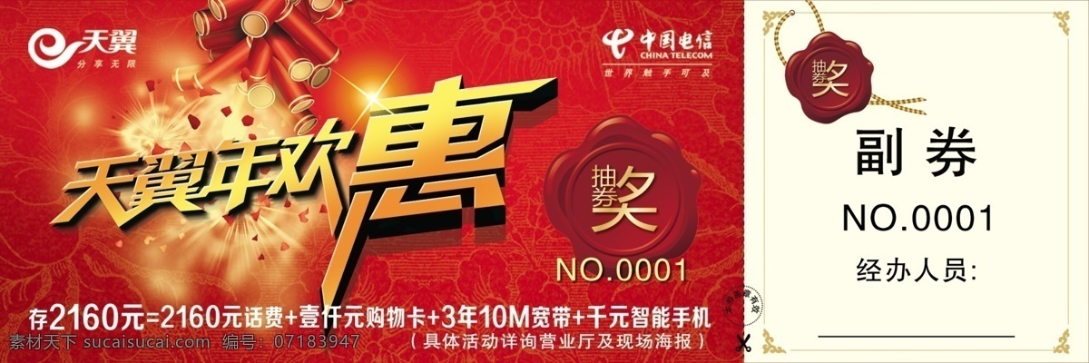 抽奖 抽奖券 电信 广告设计模板 礼品 名片卡片 天翼年欢惠 新年宣传 天翼 年 欢 惠 券 模板下载 源文件 名片卡 广告设计名片