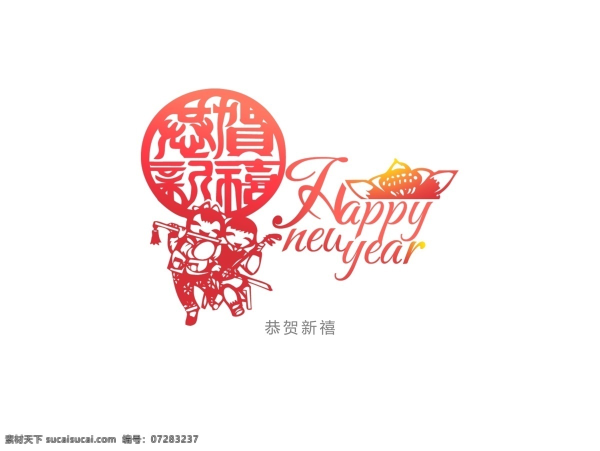 恭贺新喜 喜庆 logo 剪纸 psd分层 花纹