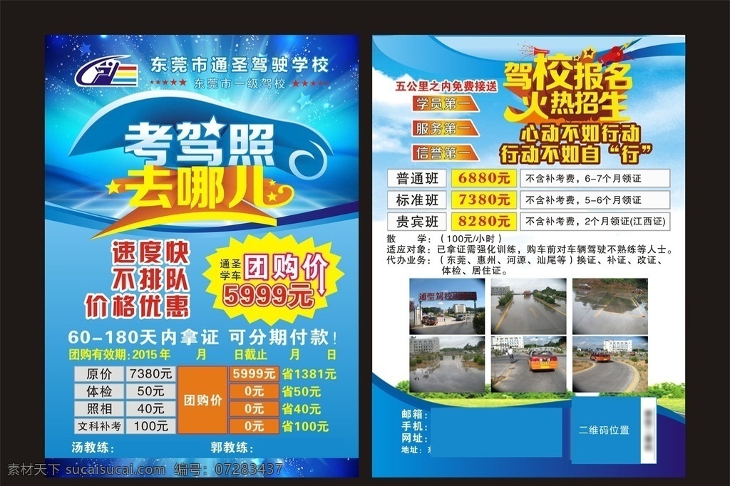 通圣驾校 驾校宣传单 驾校 宣传单 dm单 驾校展架 驾校海报 驾校广告 驾校活动 考驾照去哪儿 驾校报名 火热招生 打折驾校 驾校招生 驾校拿证 五项考试 驾校训练 驾校模版 矢量源文件 分层素材 dm宣传单