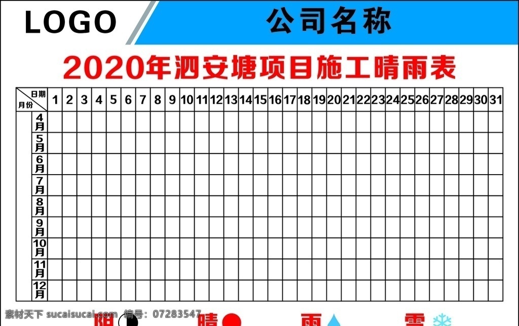 工程表 工程晴雨表 天气表 工厂天气表格