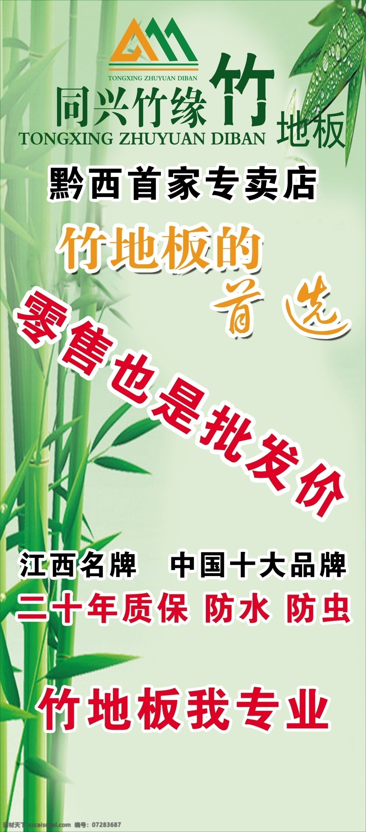 标志 广告设计模板 源文件 展板模板 竹子 同兴 竹 缘 竹地板 展架 模板下载 江西名牌 竹地板首选 矢量图 日常生活