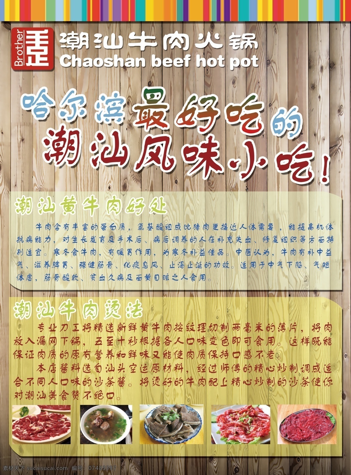 潮汕 牛肉 火锅 传单 牛肉丸 小吃 psd源文件 餐饮素材