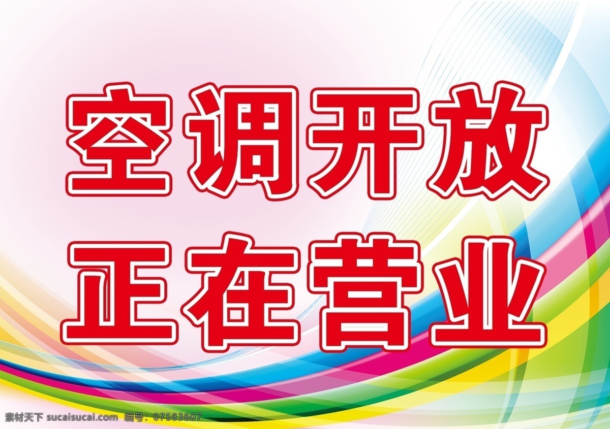 空调开放 正在营业 七彩背景 吊牌 挂牌 温馨提示 提示牌 广告设计模板 源文件