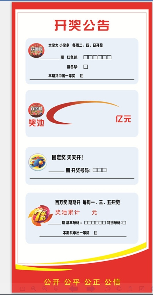 福彩开奖公告 开奖公告 公告 中国福利彩票 福彩 室内广告 室内广告设计